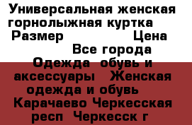 Универсальная женская горнолыжная куртка Killy Размер: 44–46 (M) › Цена ­ 7 951 - Все города Одежда, обувь и аксессуары » Женская одежда и обувь   . Карачаево-Черкесская респ.,Черкесск г.